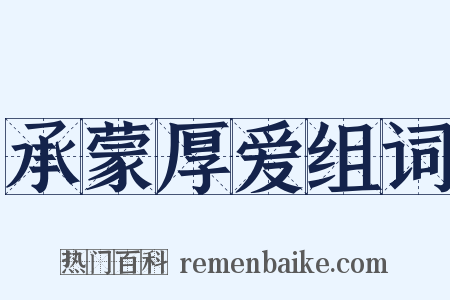 承蒙厚爱组词是什么意思的图片